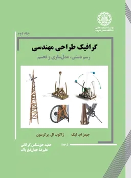 پایانه - گرافیک طراحی مهندسی جلد دوم