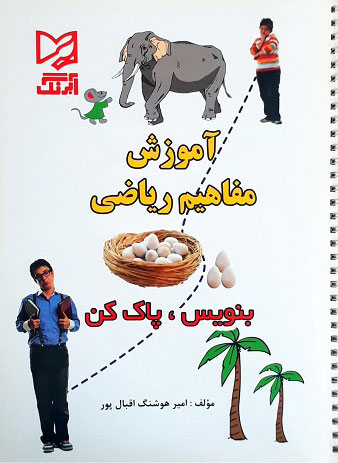 پایانه - آموزش مفاهیم ریاضی - بنویس پاک کن