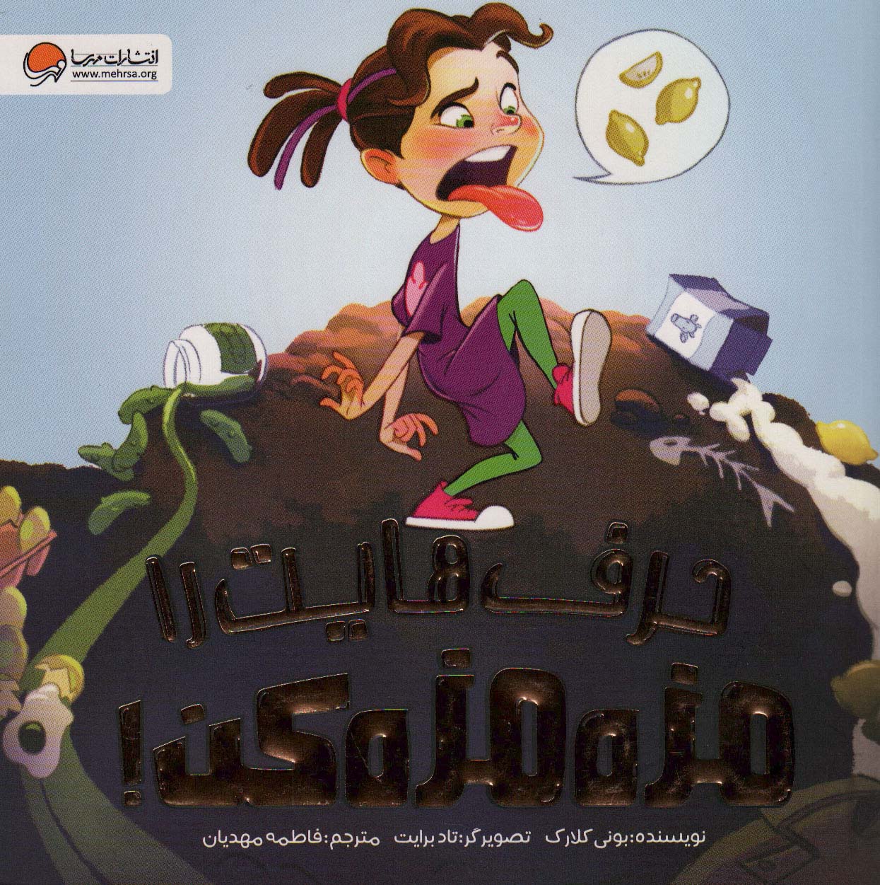 پایانه - حرف هایت را مزه مزه کن!