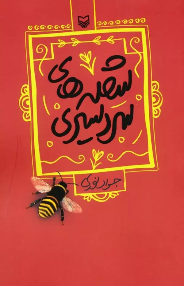 پایانه - شعله های سردسیری