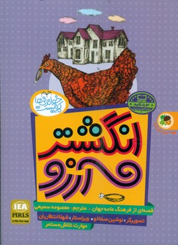 پایانه - انگشتر آرزو