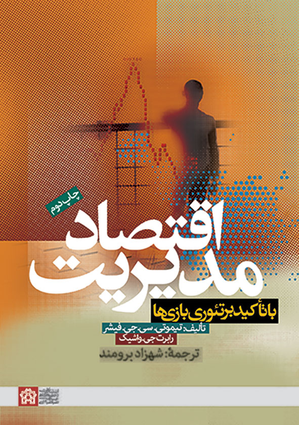 پایانه - اقتصاد مدیریت با تاکید بر تئوری نظریه بازی ها