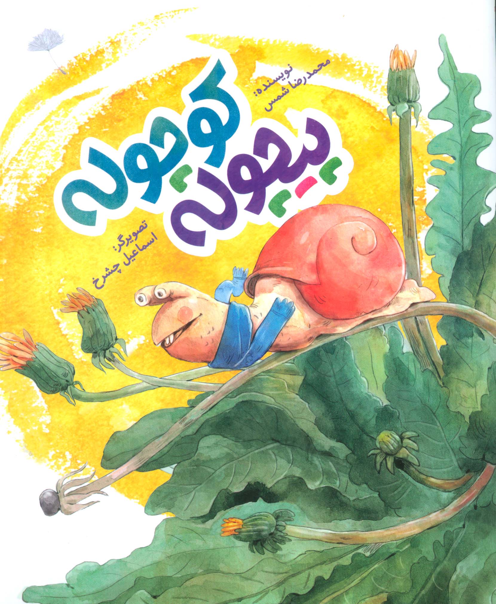 پایانه - پیچوله کوچوله