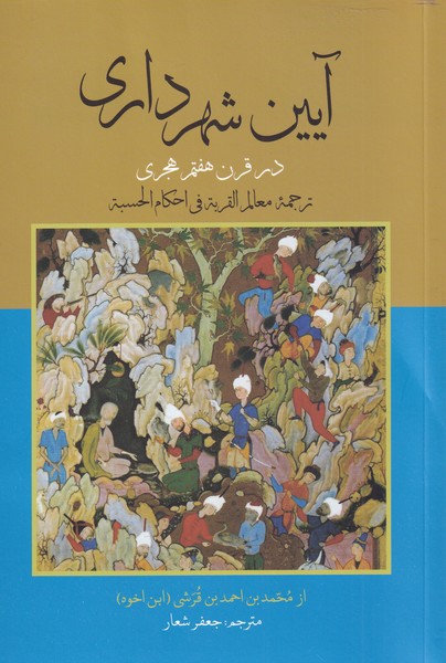 پایانه - آیین شهرداری