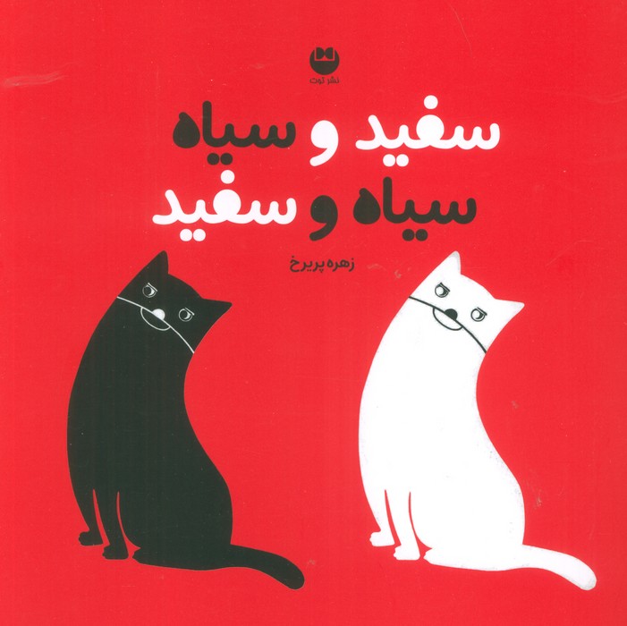 پایانه - سفید و سیاه سیاه و سفید