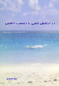 پایانه - در آرامش کسی را دوست داشتن