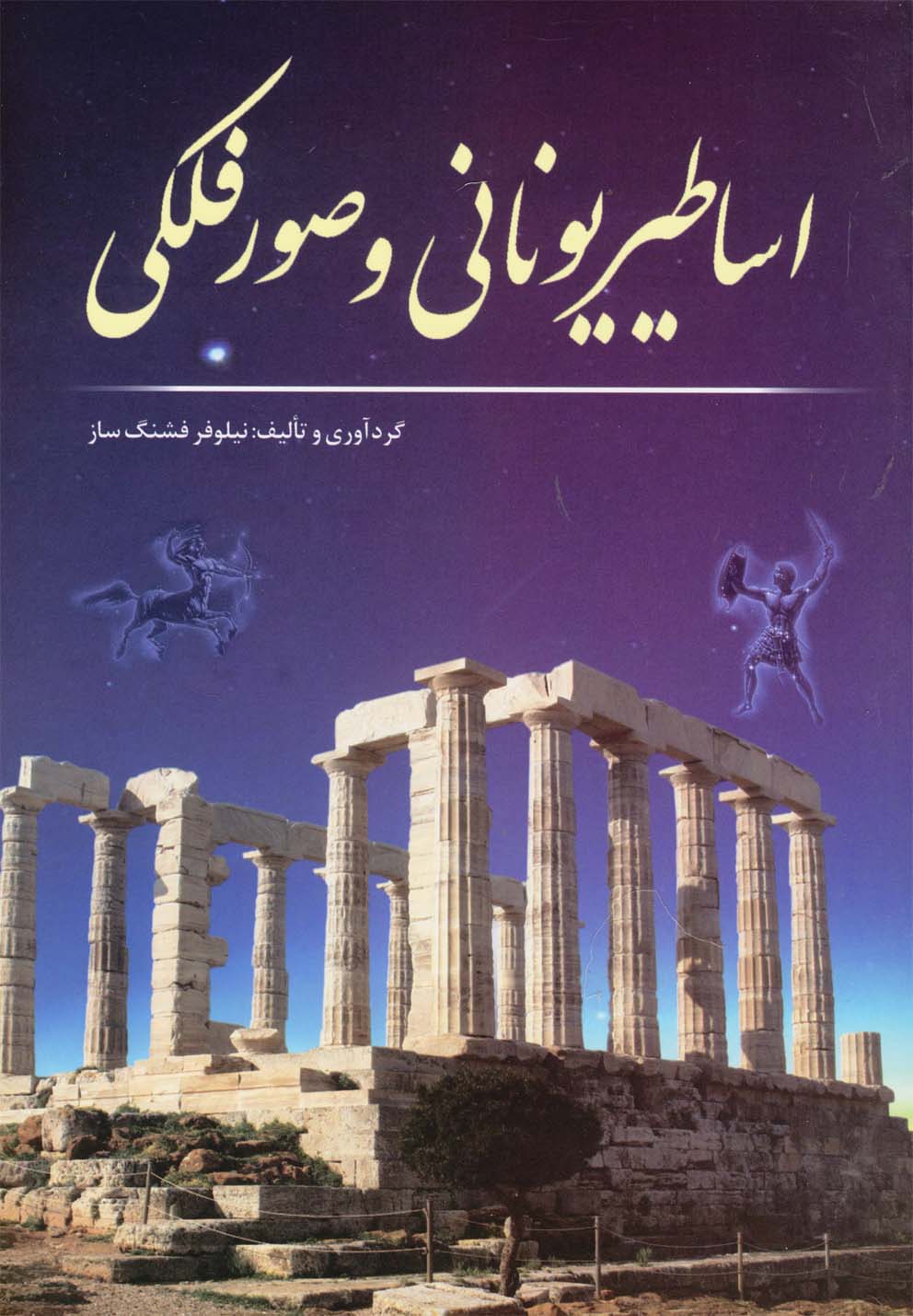 پایانه - اساطیر یونانی و صور فلکی