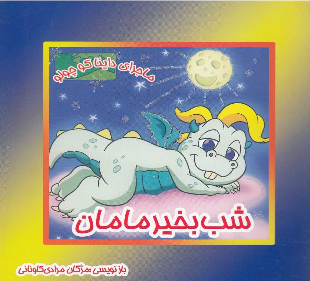 پایانه - شب بخیر مامان