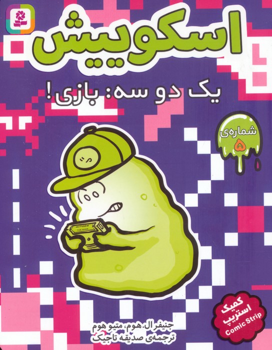 پایانه - اسکوییش 5