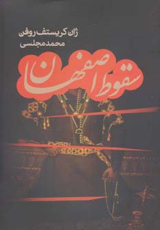 پایانه - سقوط اصفهان