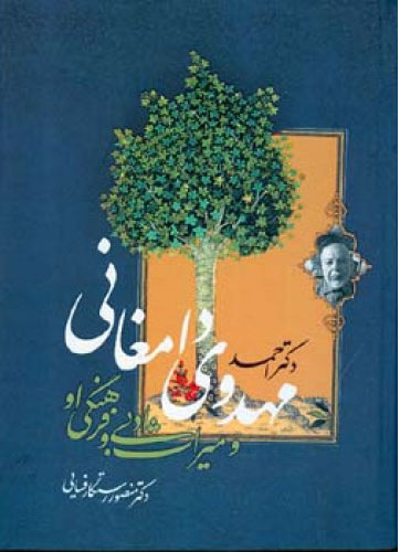 پایانه - دکتر احمد مهدوی دامغانی