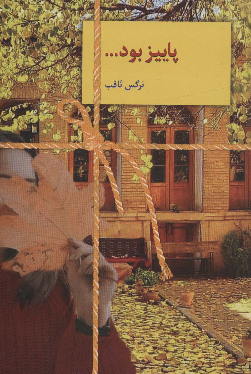 پایانه - پاییز بود…