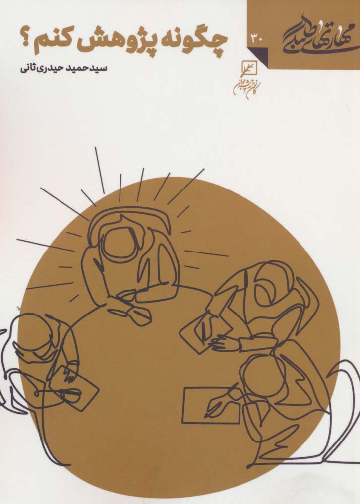 پایانه - چگونه پژوهش کنم؟