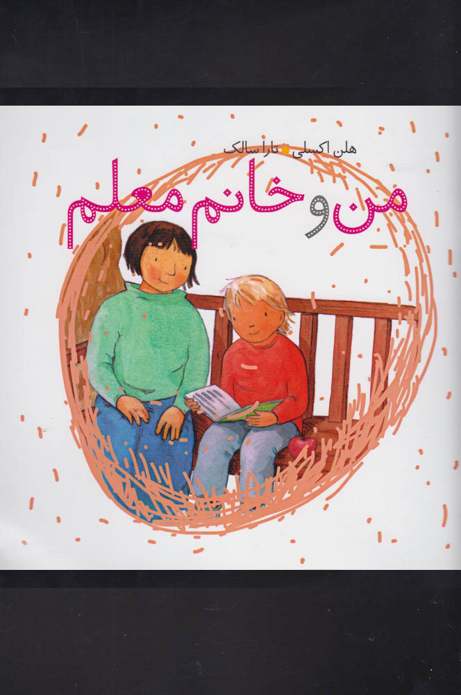 پایانه - من و خانم معلم