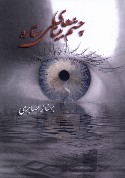 پایانه - چشم های بینای ستاره