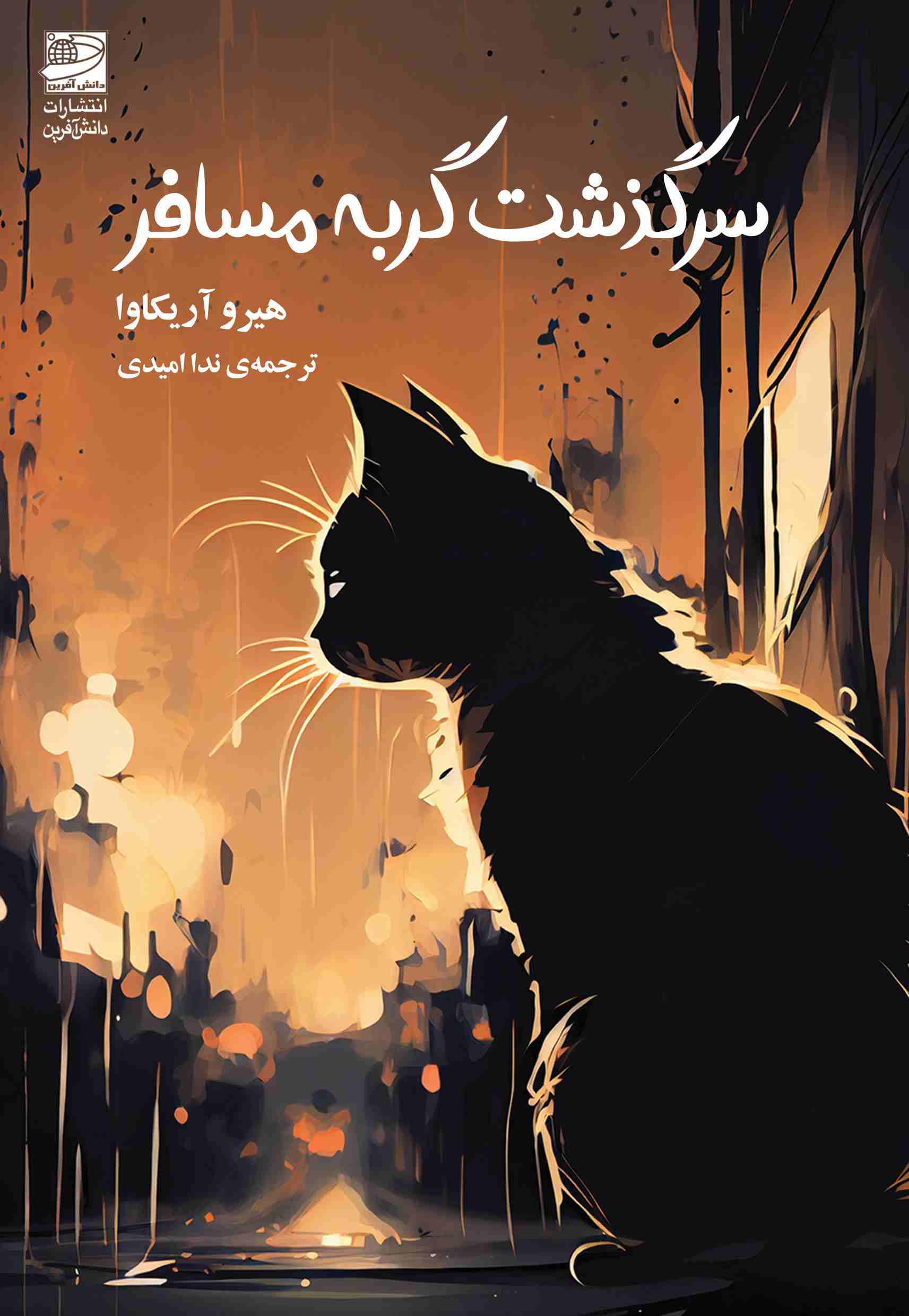 پایانه - سرگذشت گربه مسافر