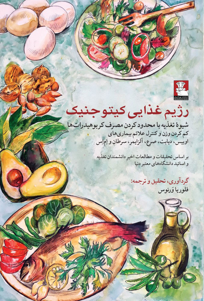 پایانه - رژیم غذایی کیتو جنیک