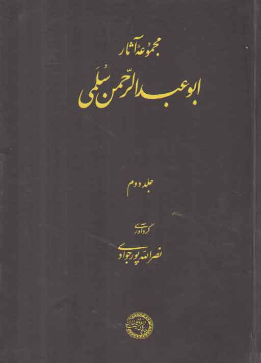 پایانه - مجموعه آثار ابوعبدالرحمن سلمی (جلد ۲)