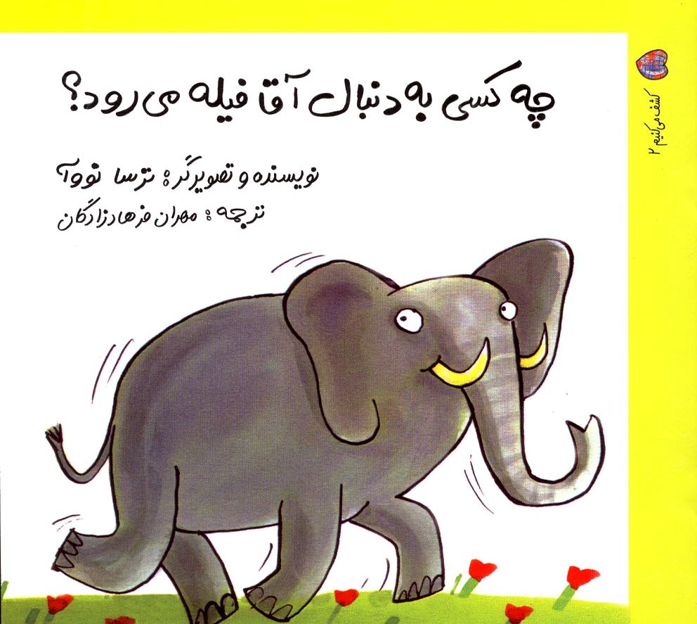 پایانه - چه کسی به دنبال آقا فیله می رود؟