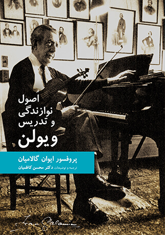 پایانه - اصول نوازندگی و تدریس ویولن