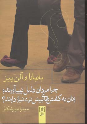 پایانه - چرا مردان دلیل نمی آورند و زنان به کفش های بیش تری نیاز دارند؟