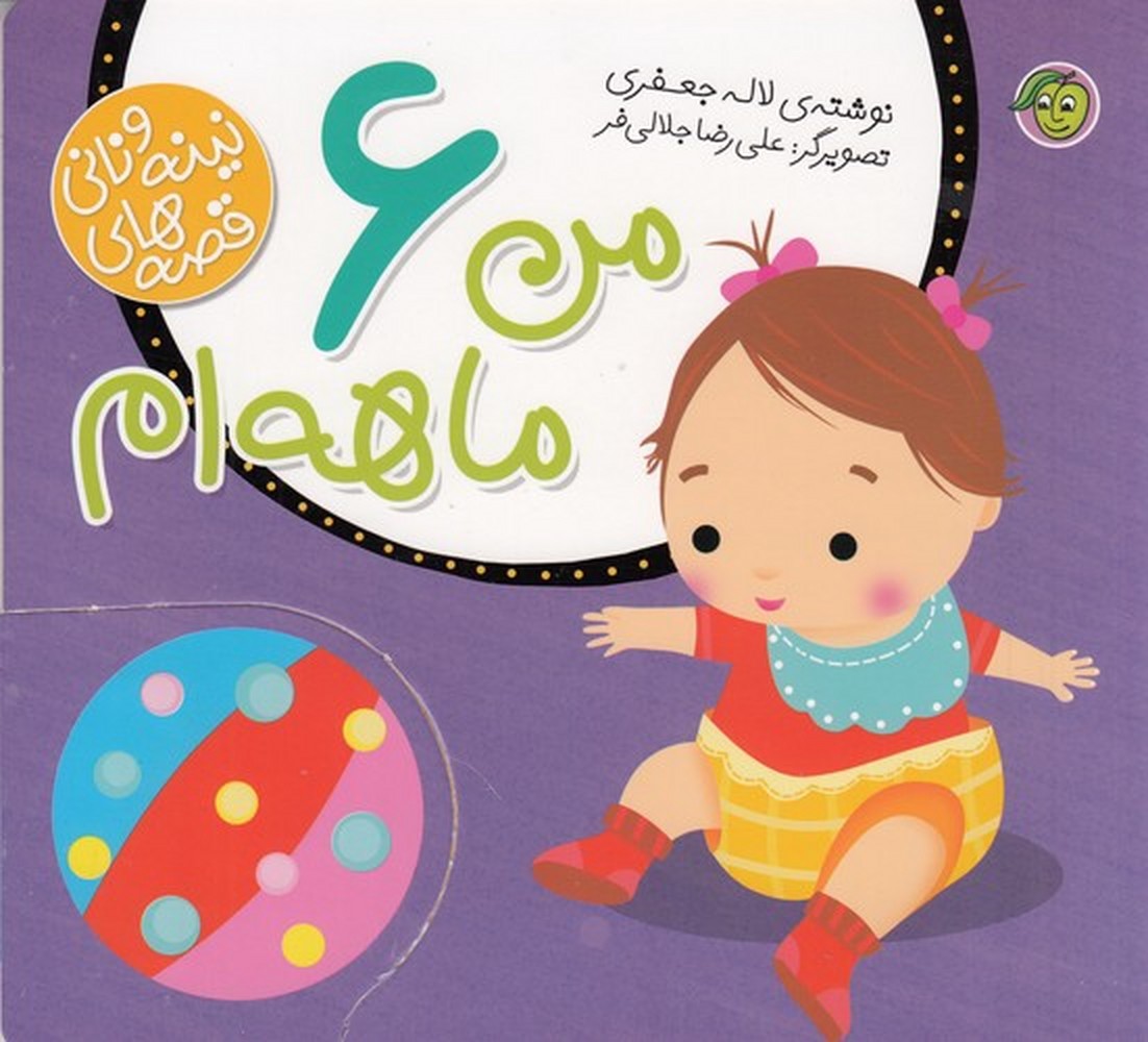 پایانه - من 6ماهه ام