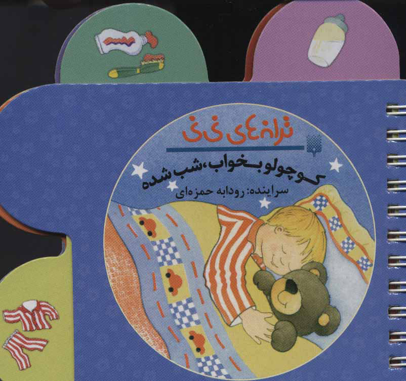 پایانه - کوچولو بخواب شب شده