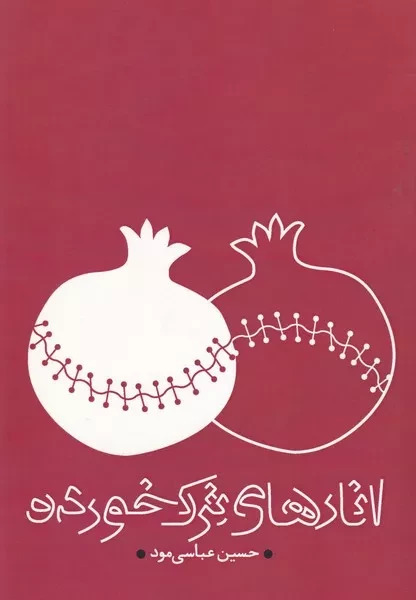 پایانه - انارهای ترک خورده