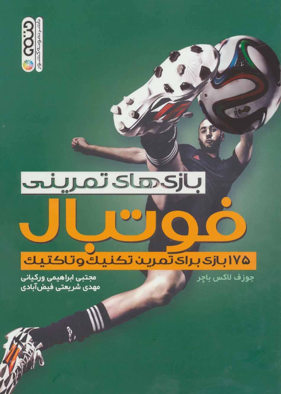 پایانه - بازی های تمرینی فوتبال