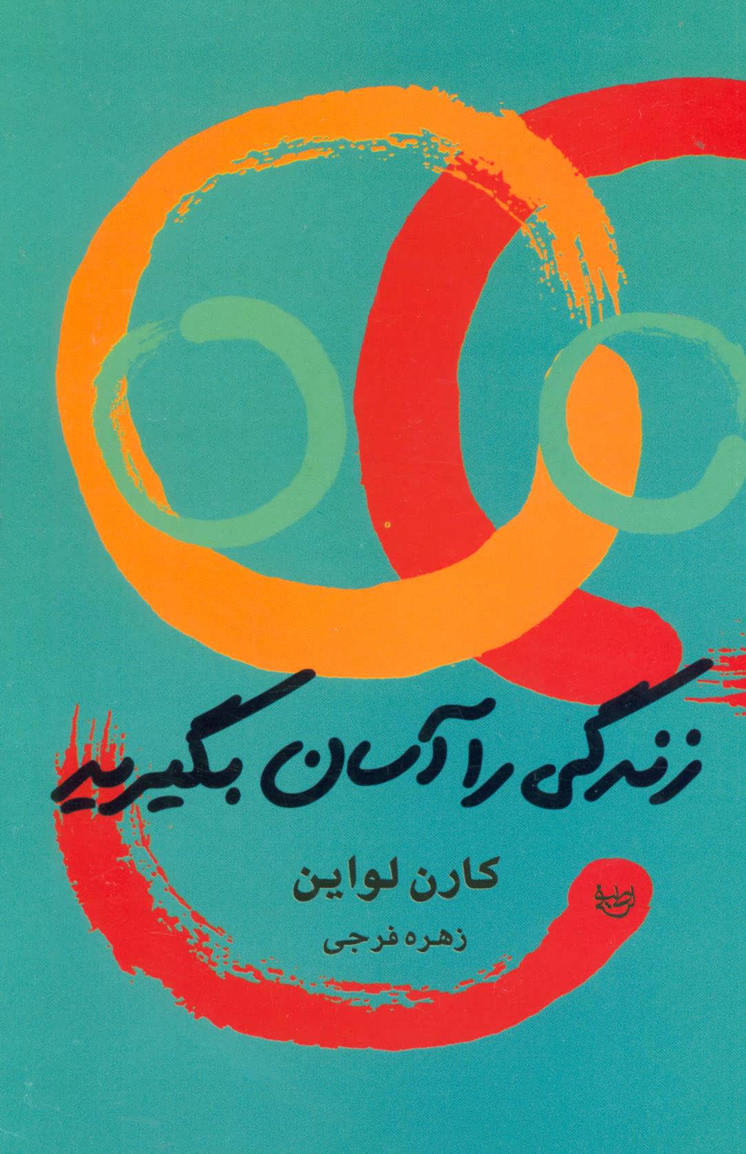 پایانه - زندگی را آسان بگیرید