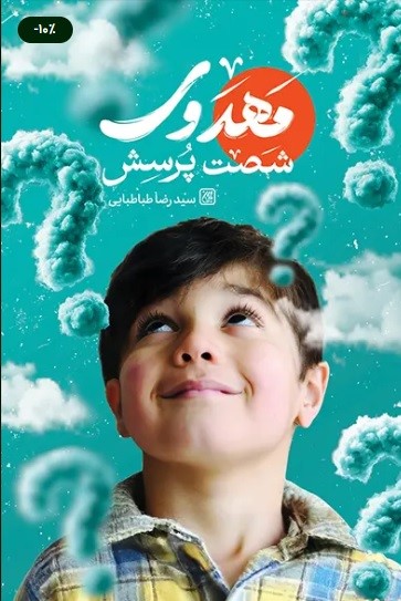 پایانه - شصت پرسش مهدوی