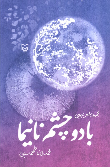 پایانه - با دو چشم نانیما