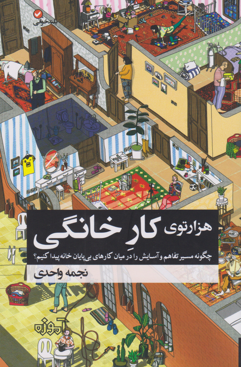 پایانه - هزار توی کار خانگی