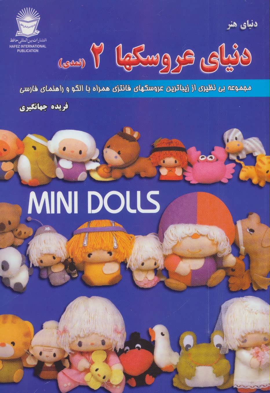 پایانه - دنیای هنر عروسکها 2