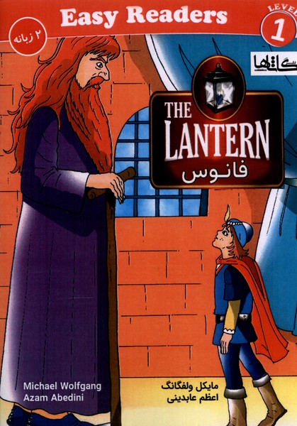 پایانه - فانوس