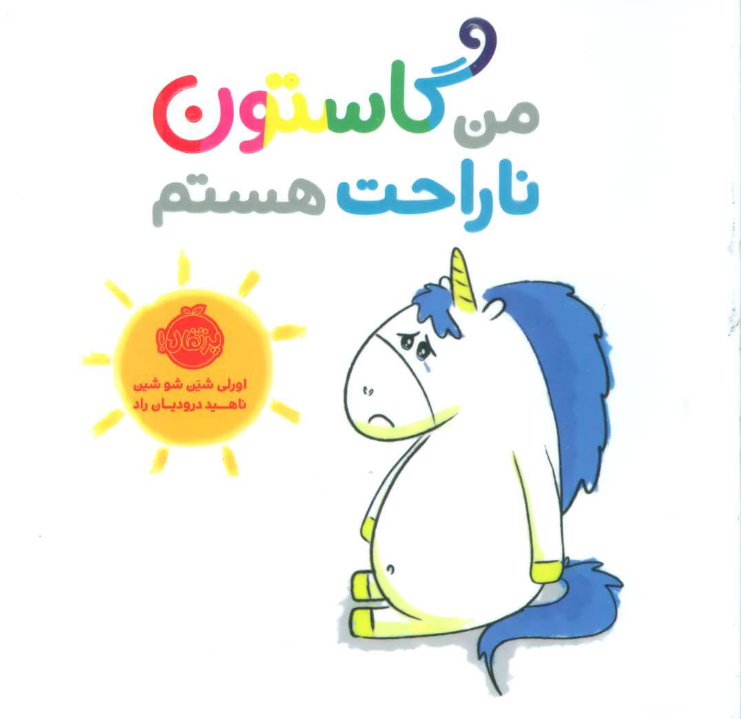 پایانه - من گاستون ناراحت هستم