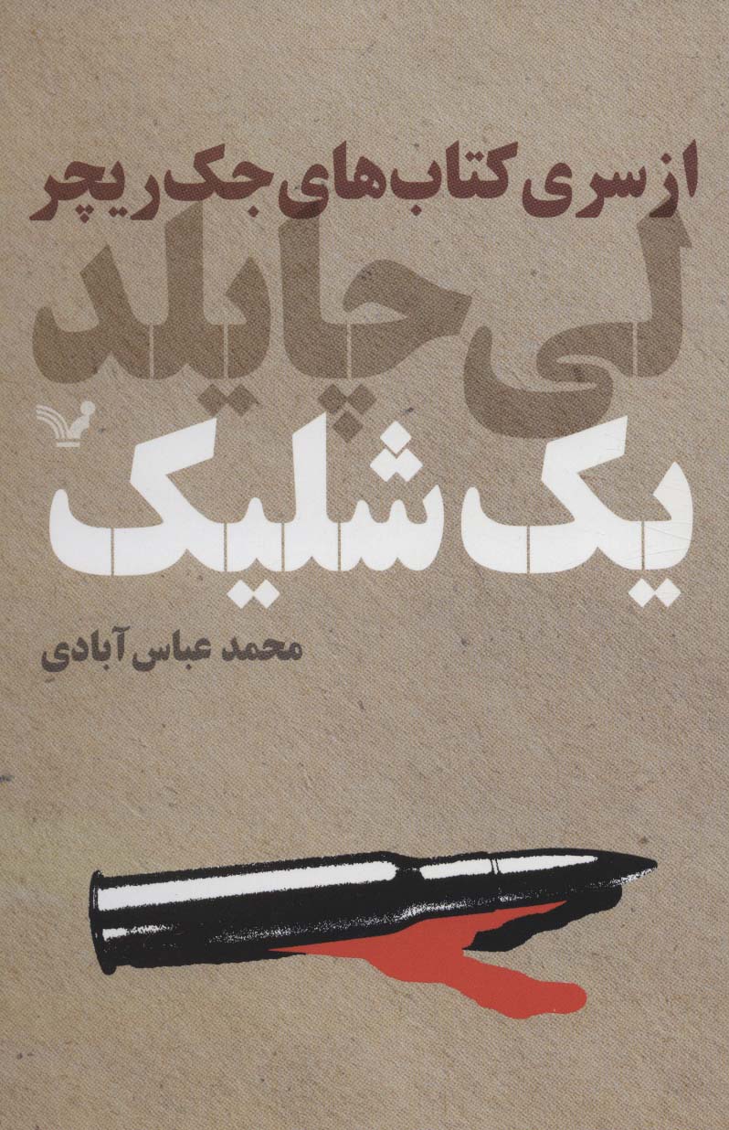 پایانه - یک شلیک