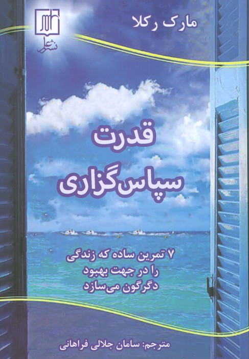 پایانه - قدرت سپاس گزاری