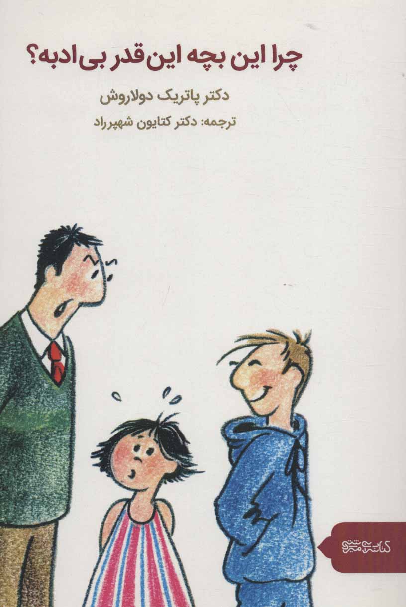 پایانه - چرا این بچه این قدر بی ادبه؟