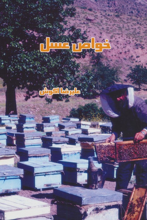 پایانه - خواص عسل