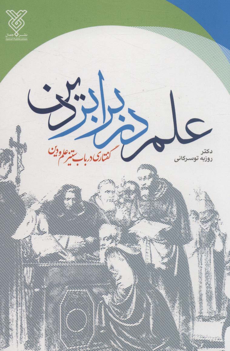 پایانه - علم در برابر دین