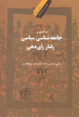 پایانه - درآمدی بر جامعه شناسی سیاسی رفتار رای دهی