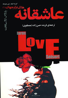 پایانه - عاشقانه های برتر جهان