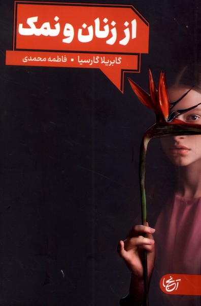 پایانه - از زنان و نمک