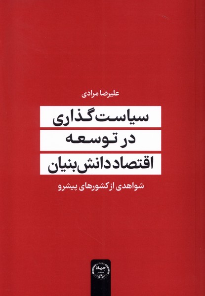پایانه - سیاست گذاری در علم و اقتصاد دانش بنیان