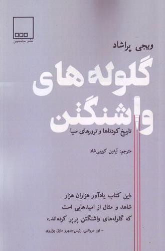 پایانه - گلوله های واشنگتن