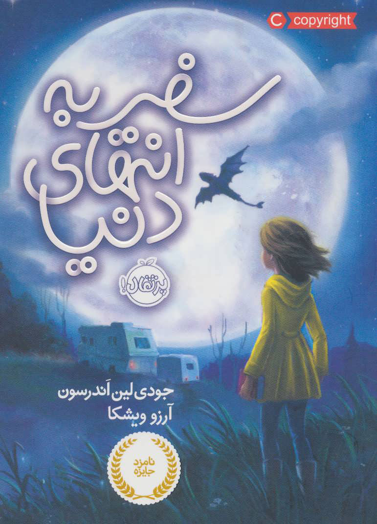 پایانه - سفر به انتهای دنیا (شومیز)