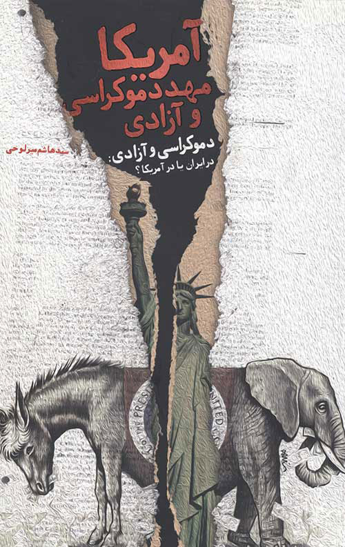 پایانه - آمریکا مهد دموکراسی و آزادی