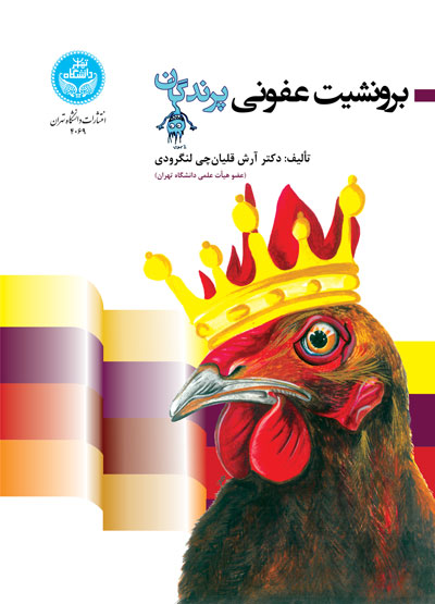 پایانه - برونشیت عفونی پرندگان