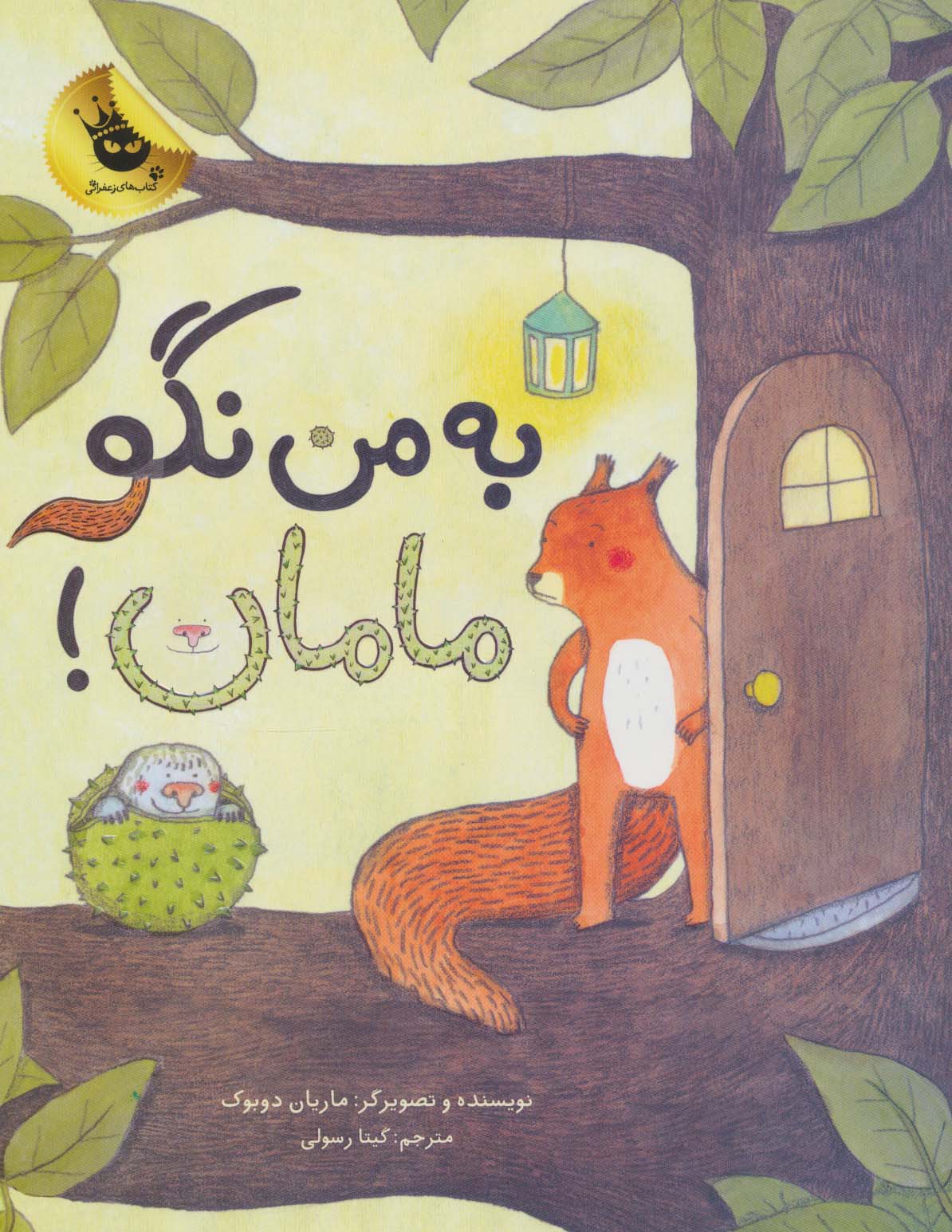 پایانه - به من نگو مامان!